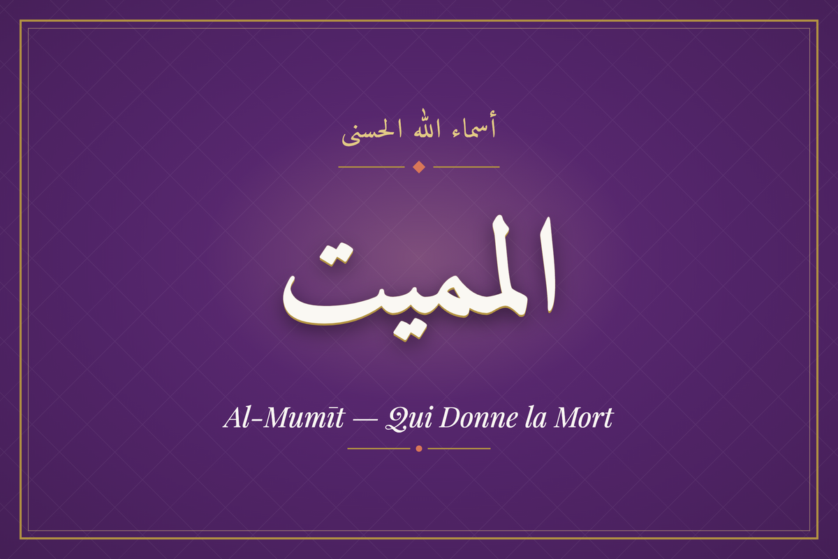 Al-Mumīt (المميت) — calligraphie, Les 99 Noms d'Allah | AL-IMEN
