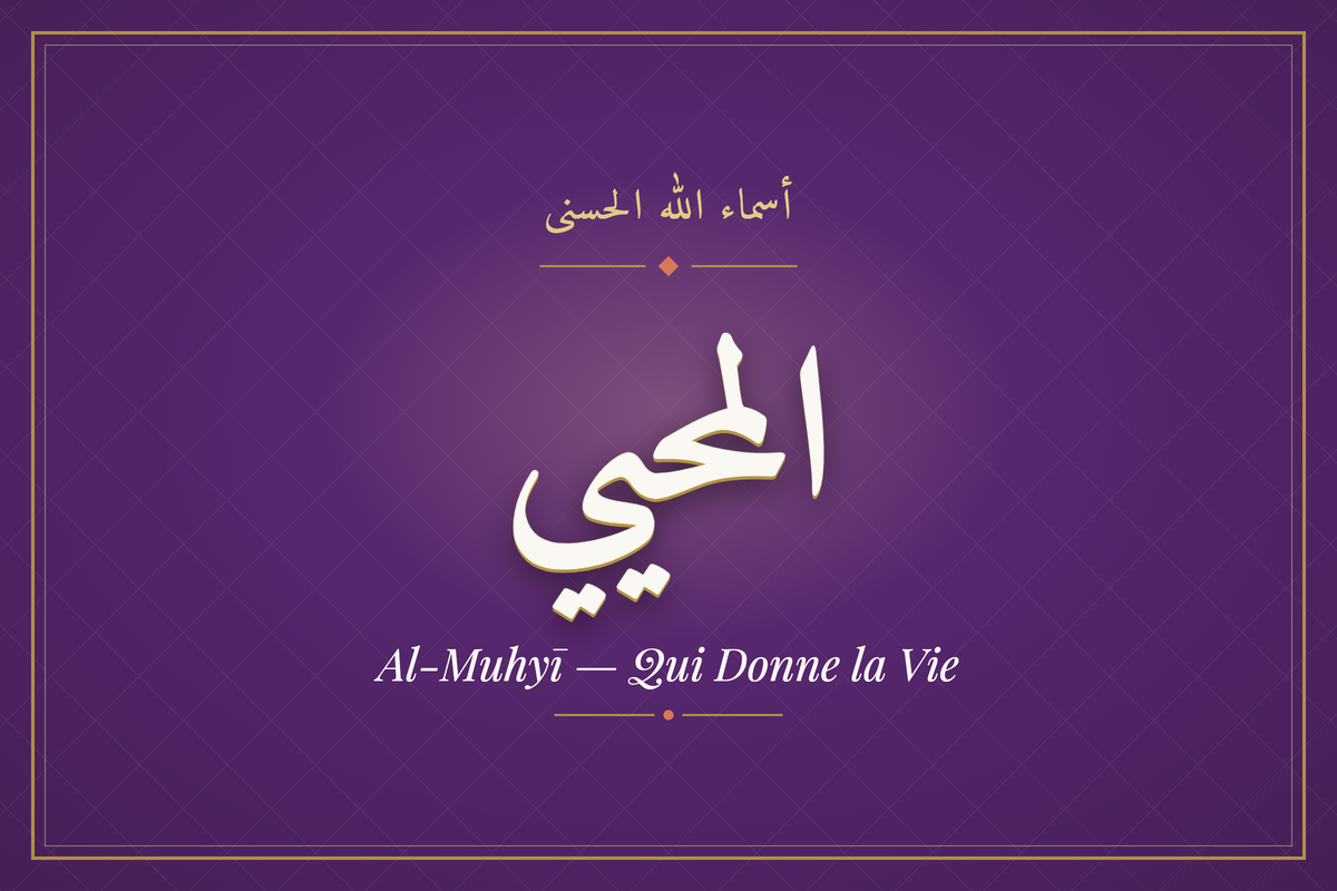 Al-Muhyī (المحيي) — calligraphie, Les 99 Noms d'Allah | AL-IMEN