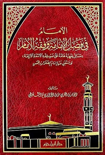 الإمام في فضل الإمامة وفقه الإمام ( شاموا / مجلد ) Al - imen