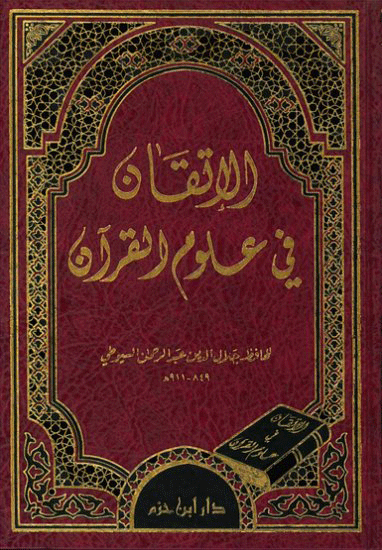 الإتقان في علوم القرآن ( شاموا / لونان / مجلد ) Al - imen