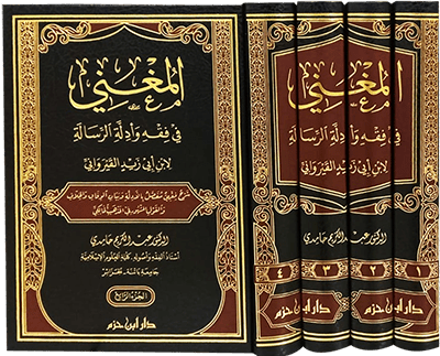 المغني في فقه وأدلة الرسالة لابن أبي زيد القيرواني 1 / 4 ( شاموا / 4 مجلد ) Al - imen