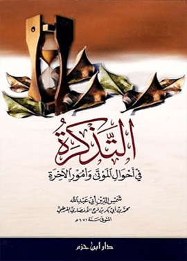 التذكرة في أحوال الموتى وأمور الآخرة ( شاموا / لونان / كرتونية ) Al - imen