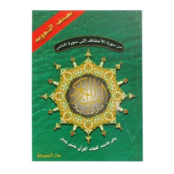 Cinq dernières parties du Coran Tajwid (avec la signification des mots), taille : 17 × 24 cm Al - imen