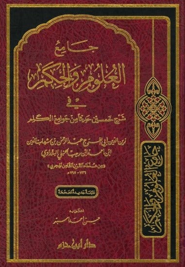 جامع العلوم والحكم في شرح خمسين حديثاً من جوامع الكلم ( شاموا / مجلد ) Al - imen