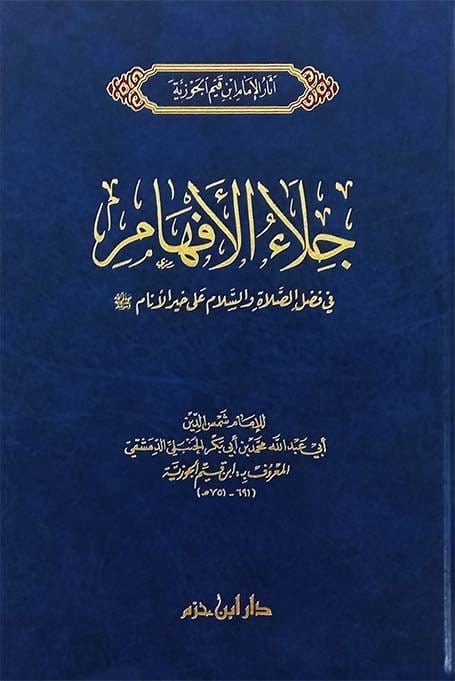 جلاء الأفهام في الصلاة والسلام على خير الأنام صلى الله عليه وسلم ( شاموا / مجلد ) Al - imen