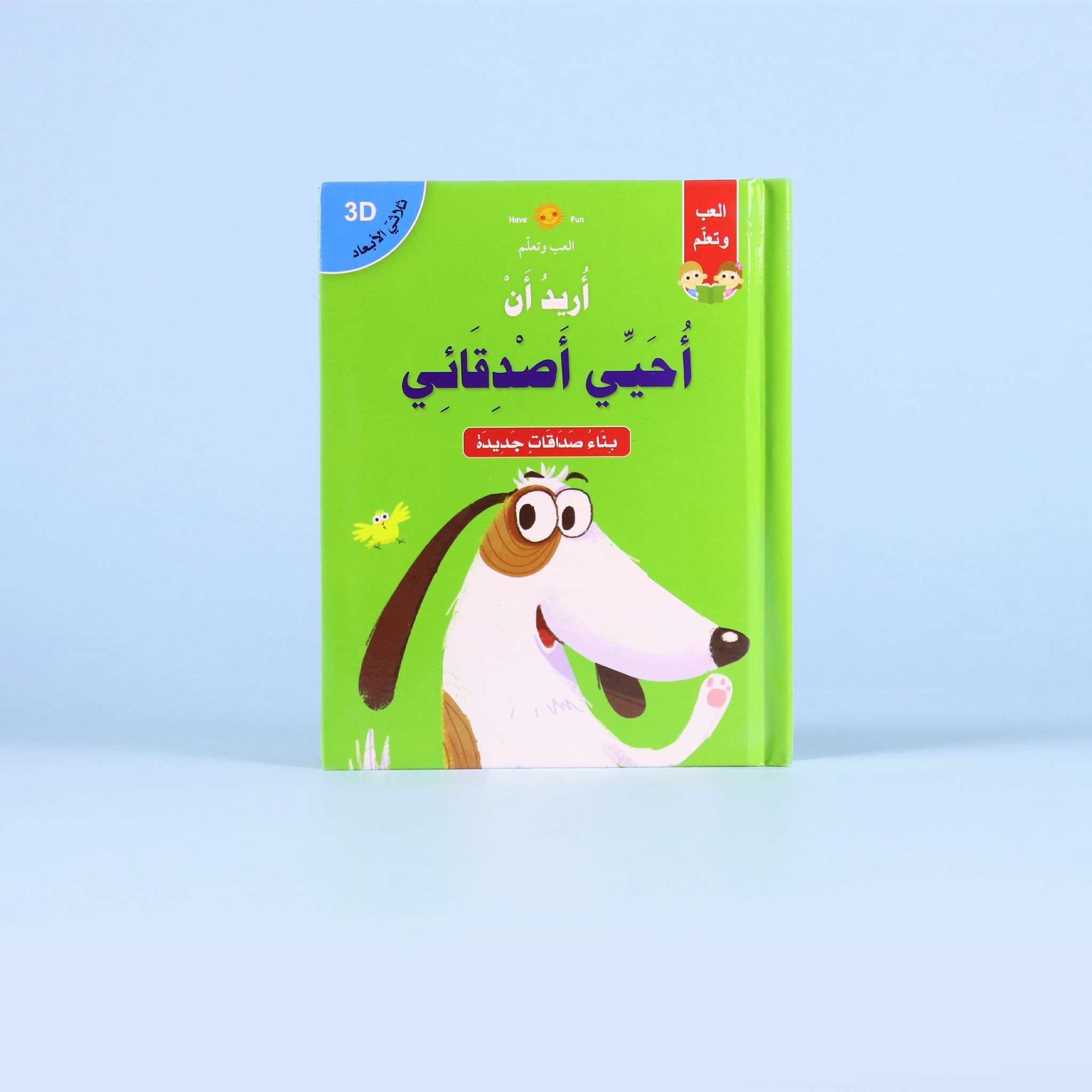 قصص ثلاثية الأبعاد: أريد أن أحيِّي أصدقائي Al - imen