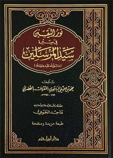 نور اليقين في سيرة سيد المرسلين ( ص ) ( طبعة جديدة ) ( شاموا / مجلد ) Al - imen