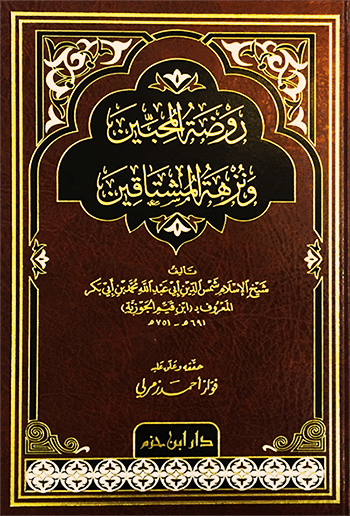 روضة المحبين ونزهة المشتاقين ( شاموا / مجلد ) Al - imen