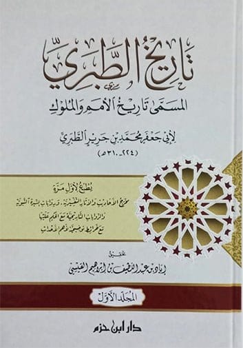 تاريخ الطبري المسمى تاريخ الأمم والملوك 1 / 4 طبعة جديدة ( شاموا / 4 كرتونية ) Al - imen