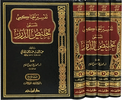 تفسير الحاكمي المسمى تخليص الدرر 1 / 4 ( شاموا / لونان / 4 مجلد ) Al - imen