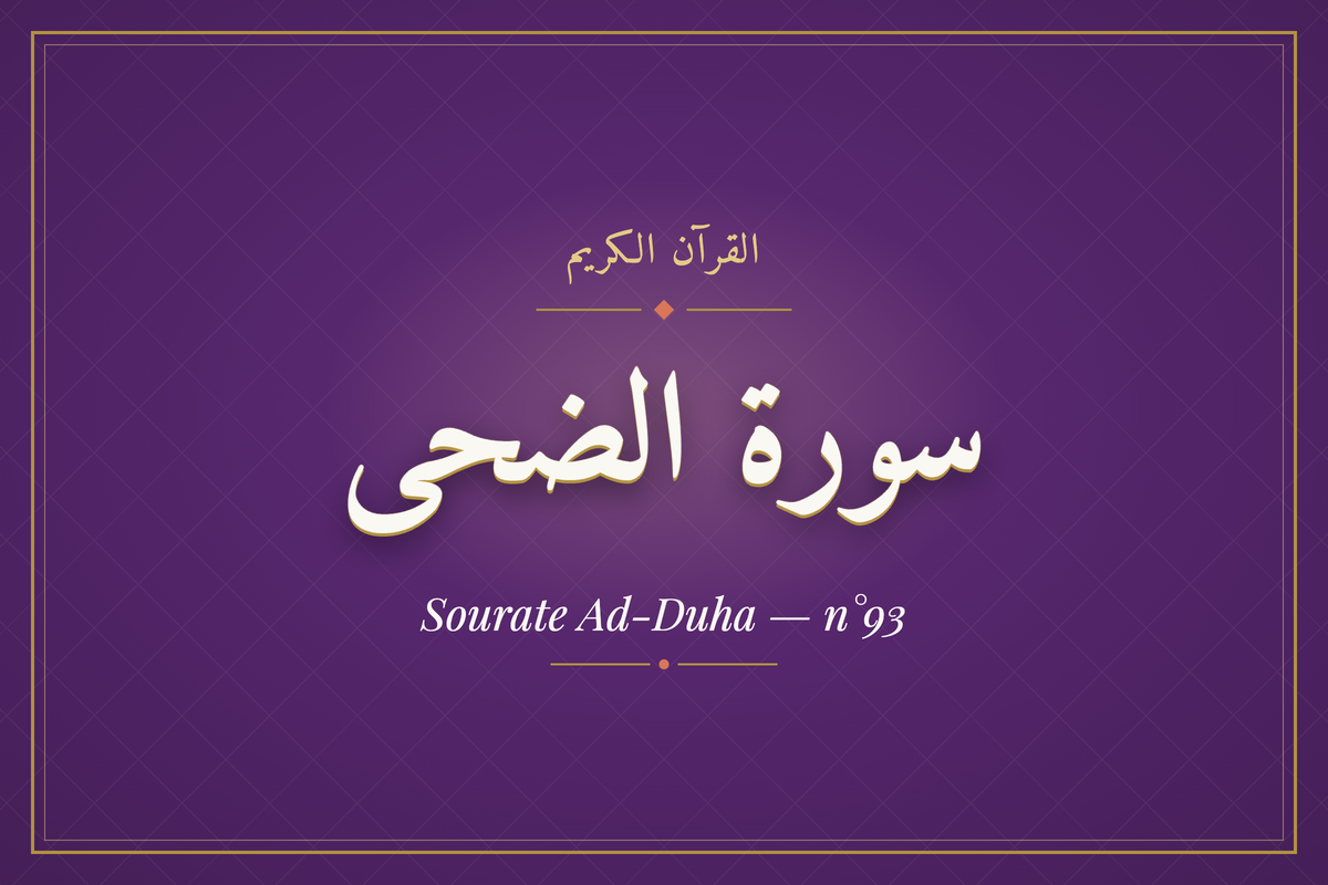 Sourate Ad-Duha — n°93 (سورة الضحى) — calligraphie | AL-IMEN