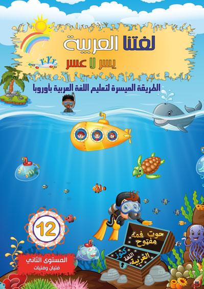 المستوى الثاني 12Niveau II 12 Sanabel Livres > Islam > Apprendre l'Arabe 15828525 Librairie Musulmane Al-imen