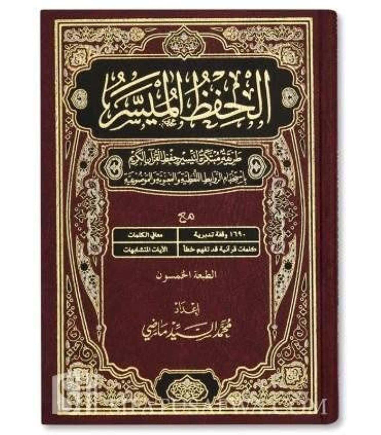 الحفظ الميسر - Coran Al-Hifdh Al-Muyassar : Une Méthode Simplifiée de Mémorisation du Saint Coran (Hafs/Arabe) Ibn Hazm Livres Arabe 9789959860199 Librairie Musulmane Al-imen