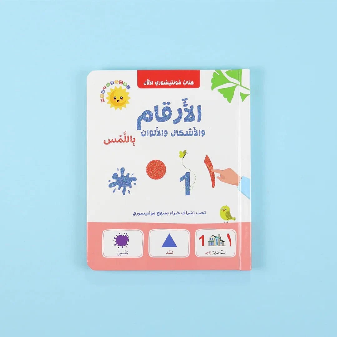 كتاب مونتيسوري الأول: الحيوانات والحروف والأرقام باللمس Al - imen