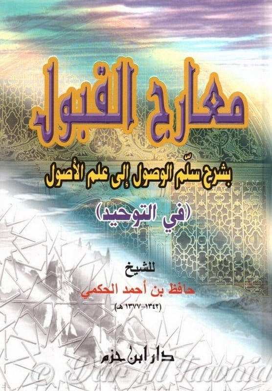 Ma'ârij Al - Qabûl Bi - Sharh Sullam Al - Wusûl Ila 'ilm Al - Usûl [1 Volume]/معارج القبول بشرح سلم الوصول إلى علم الأصول Al - imen
