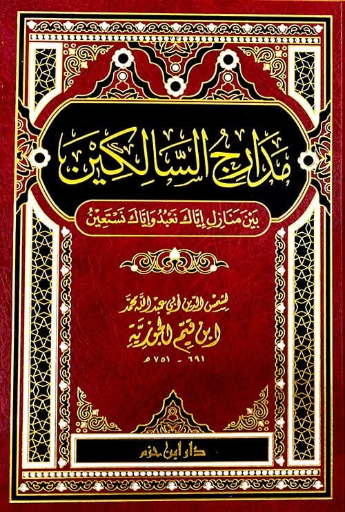 مدارج السالكين - MADAARIJ AS - SAALIKIN - AL - IMAM IBN QAYYIM AL - JAWZIYYA Al - imen