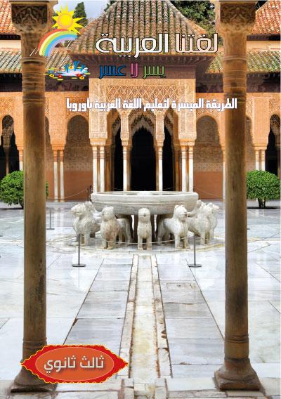 المستوى الثالث ثانويNiveau III secondaire Sanabel Livres > Islam > Apprendre l'Arabe 15631917 Librairie Musulmane Al-imen