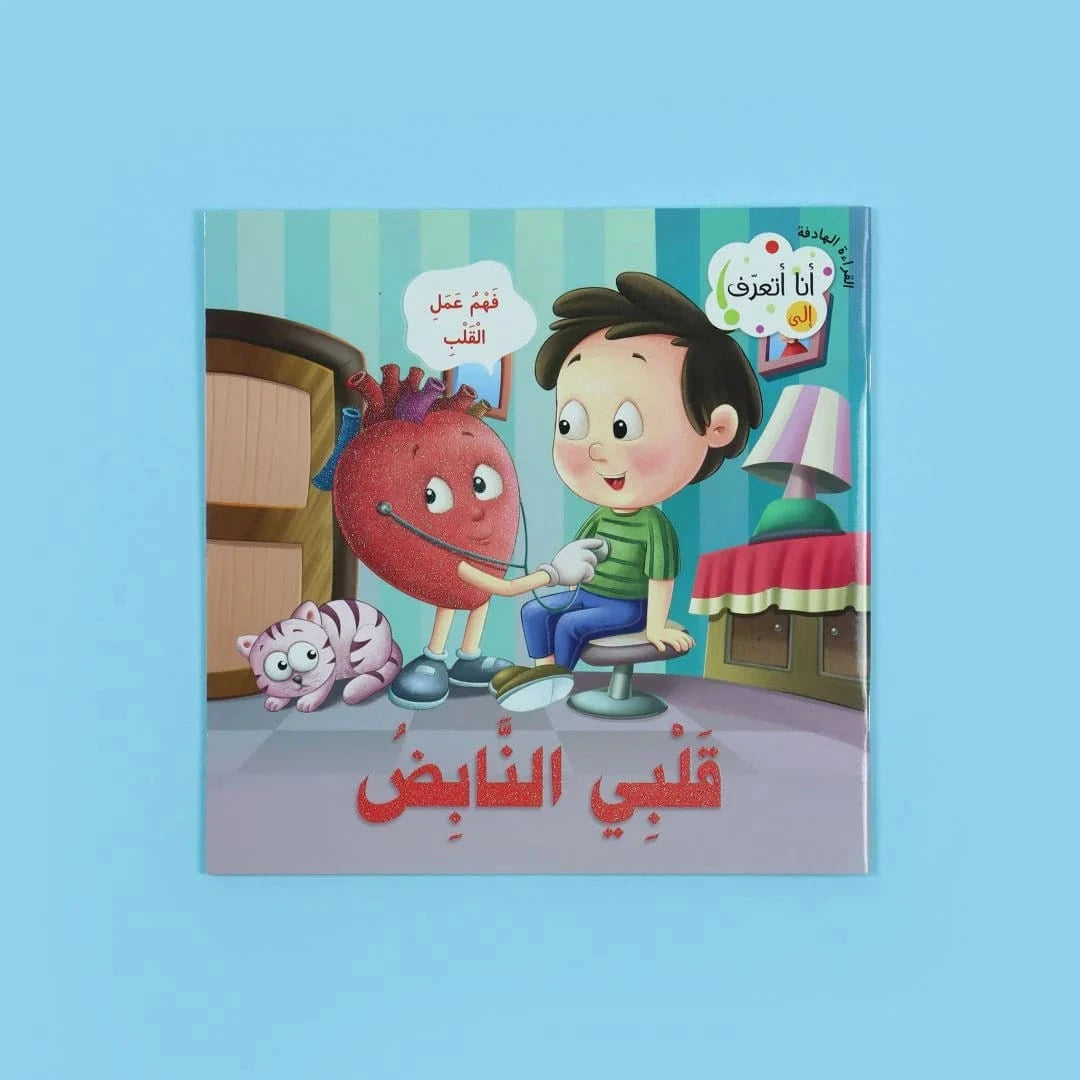 سلسلة القراءة الهادفة: أنا أتعرف Al - imen