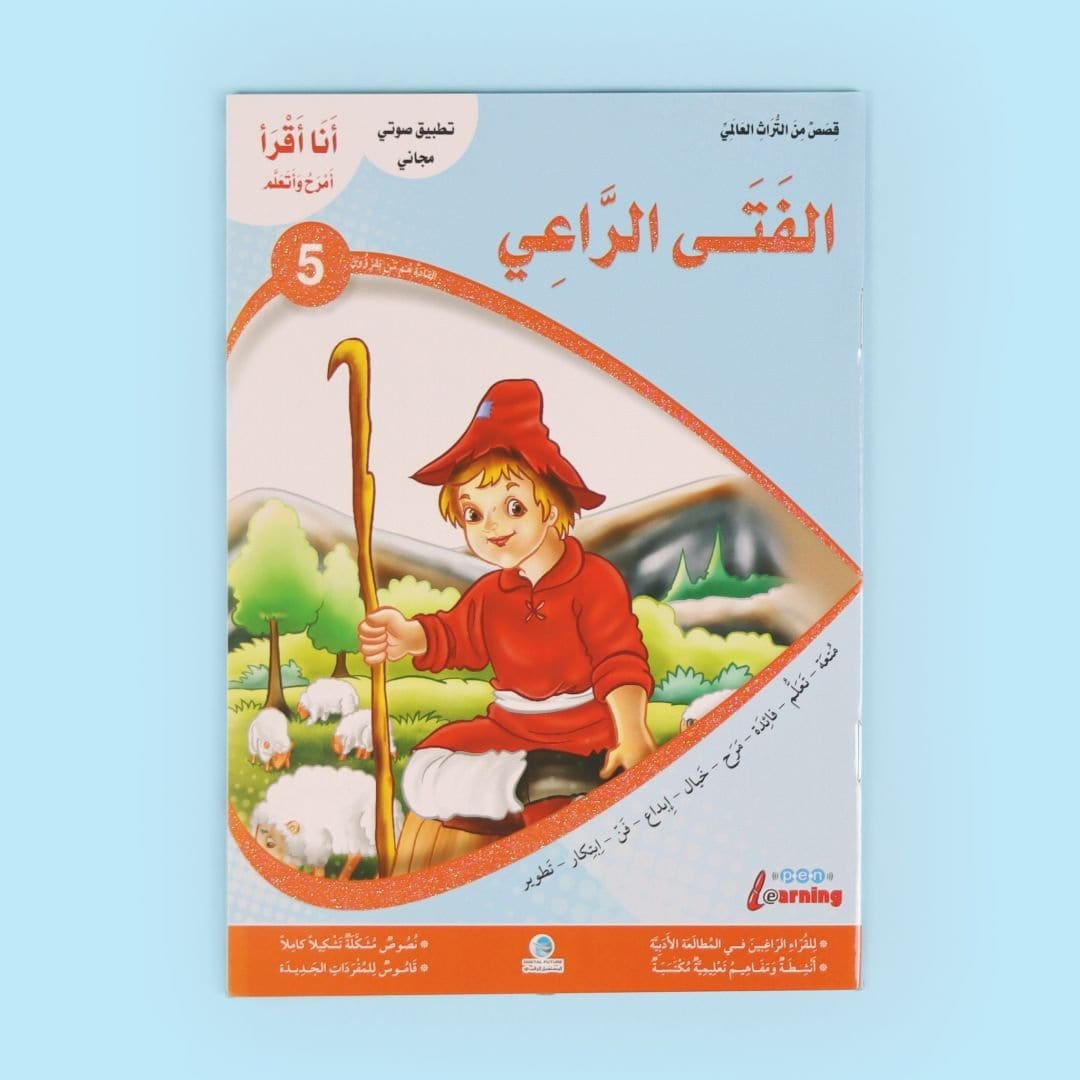 سلسلة أنا أقرأ أمرح وأتعلم - المستوى الخامس Al - imen