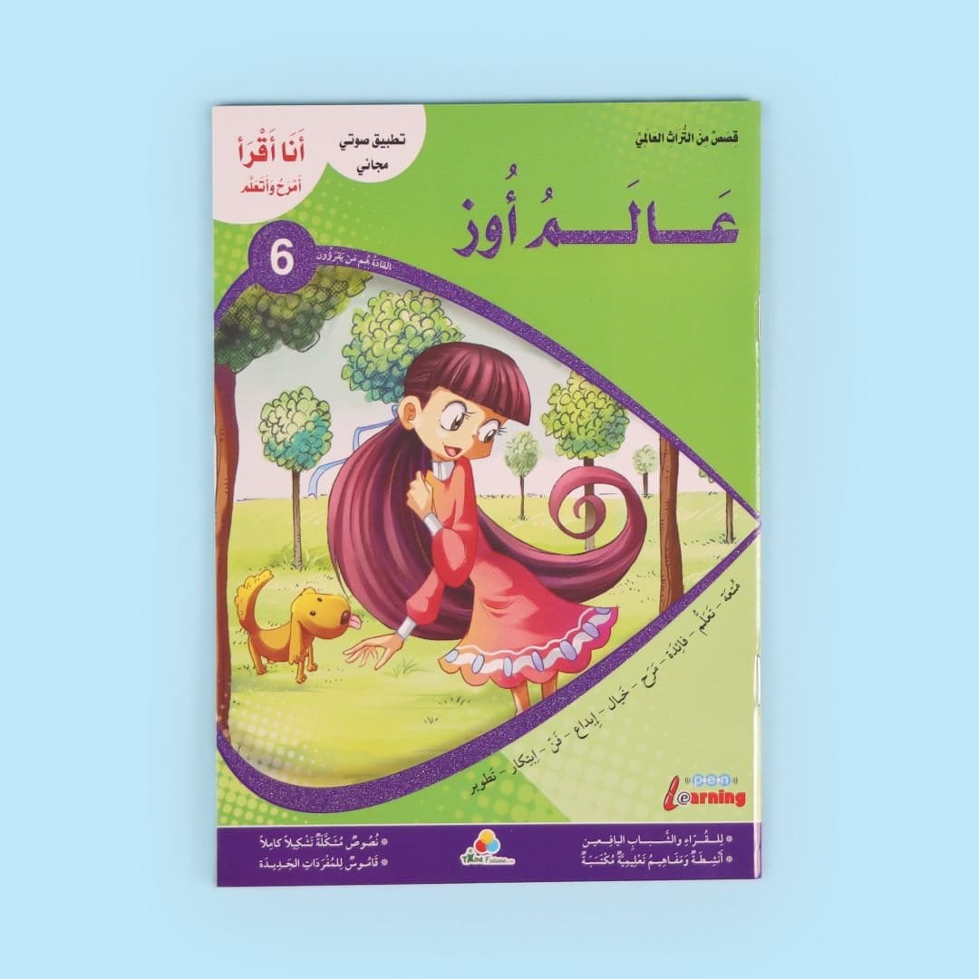 سلسلة أنا أقرأ أمرح وأتعلم - المستوى السادس Al - imen
