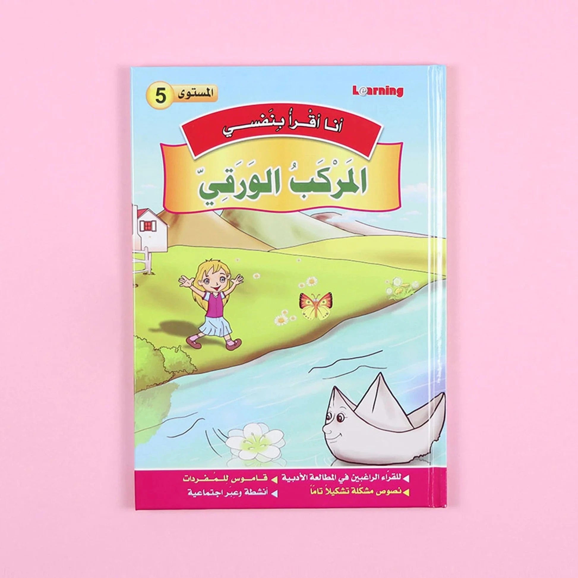 سلسلة أنا أقرأ بنفسي (المستوى الخامس) Al - imen