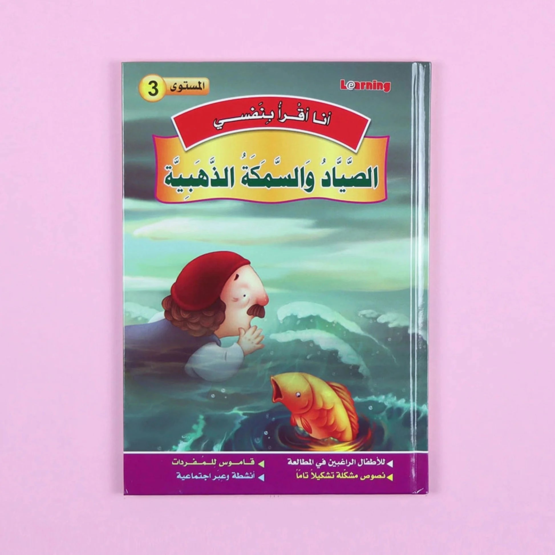 سلسلة أنا أقرأ بنفسي (المستوى الثالث) Al - imen