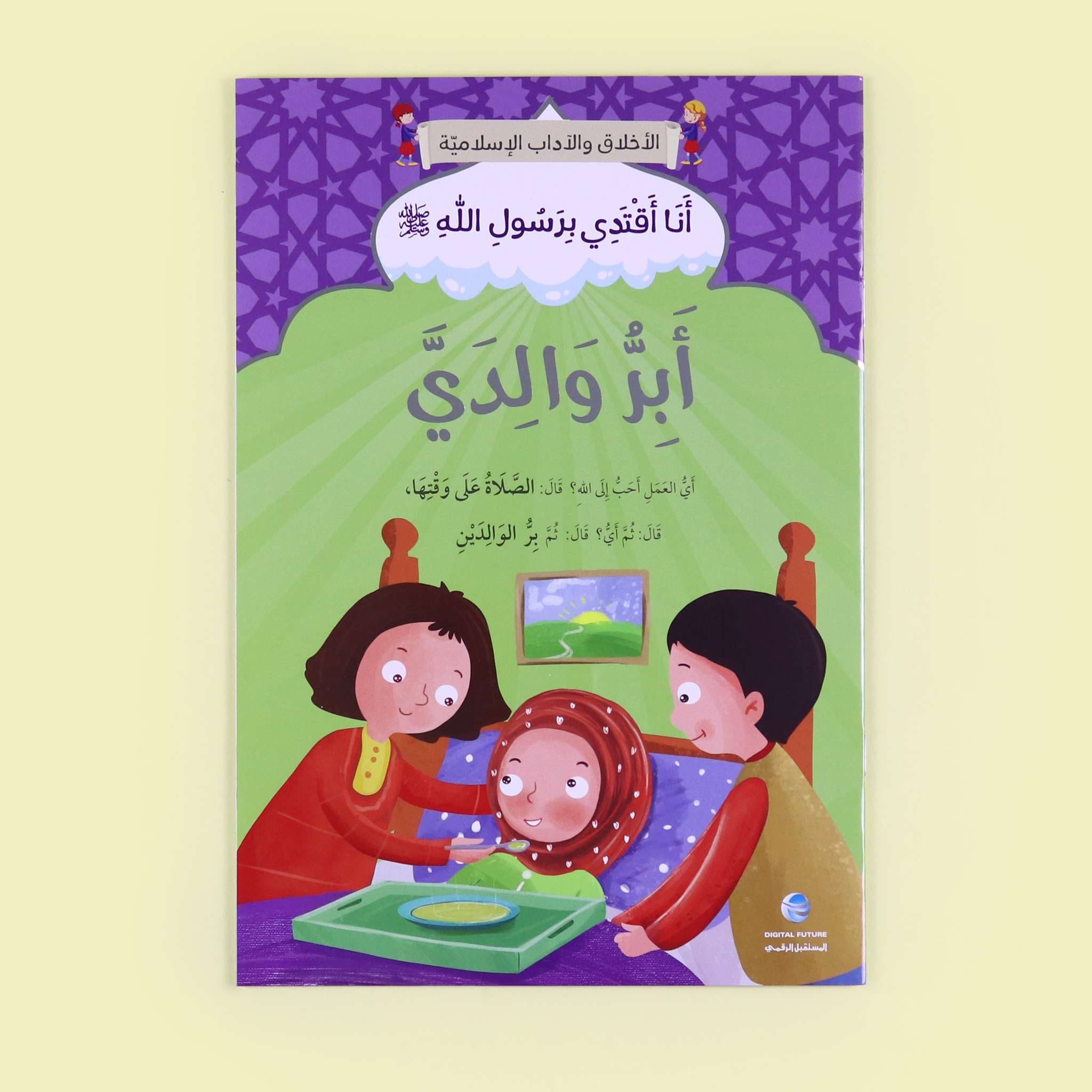 سلسلة أنا أقتدي برسول الله كاملة - 10 قصص Al - imen