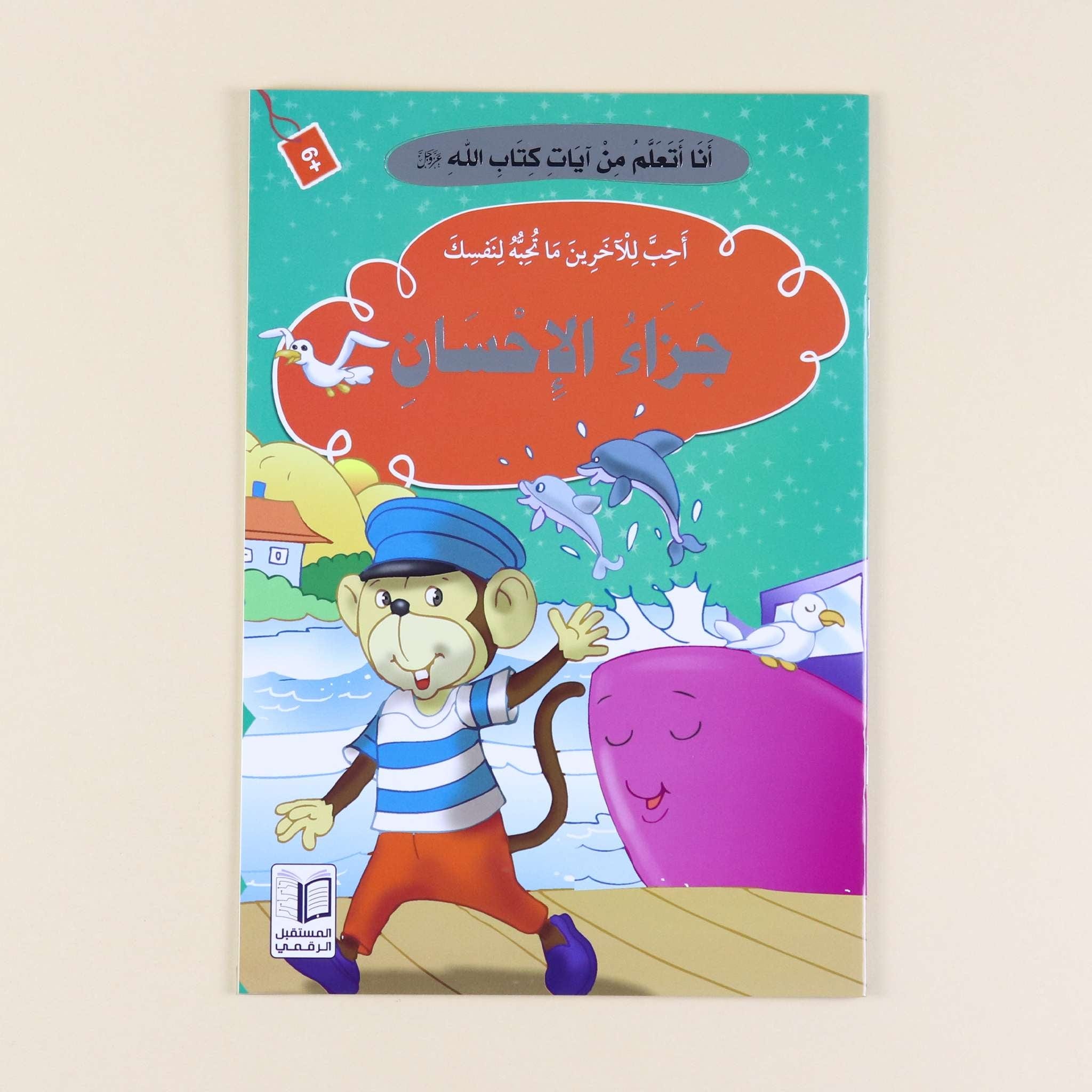 سلسلة "أنا أتعلم من آيات كتاب الله" - 10 قصص Al - imen
