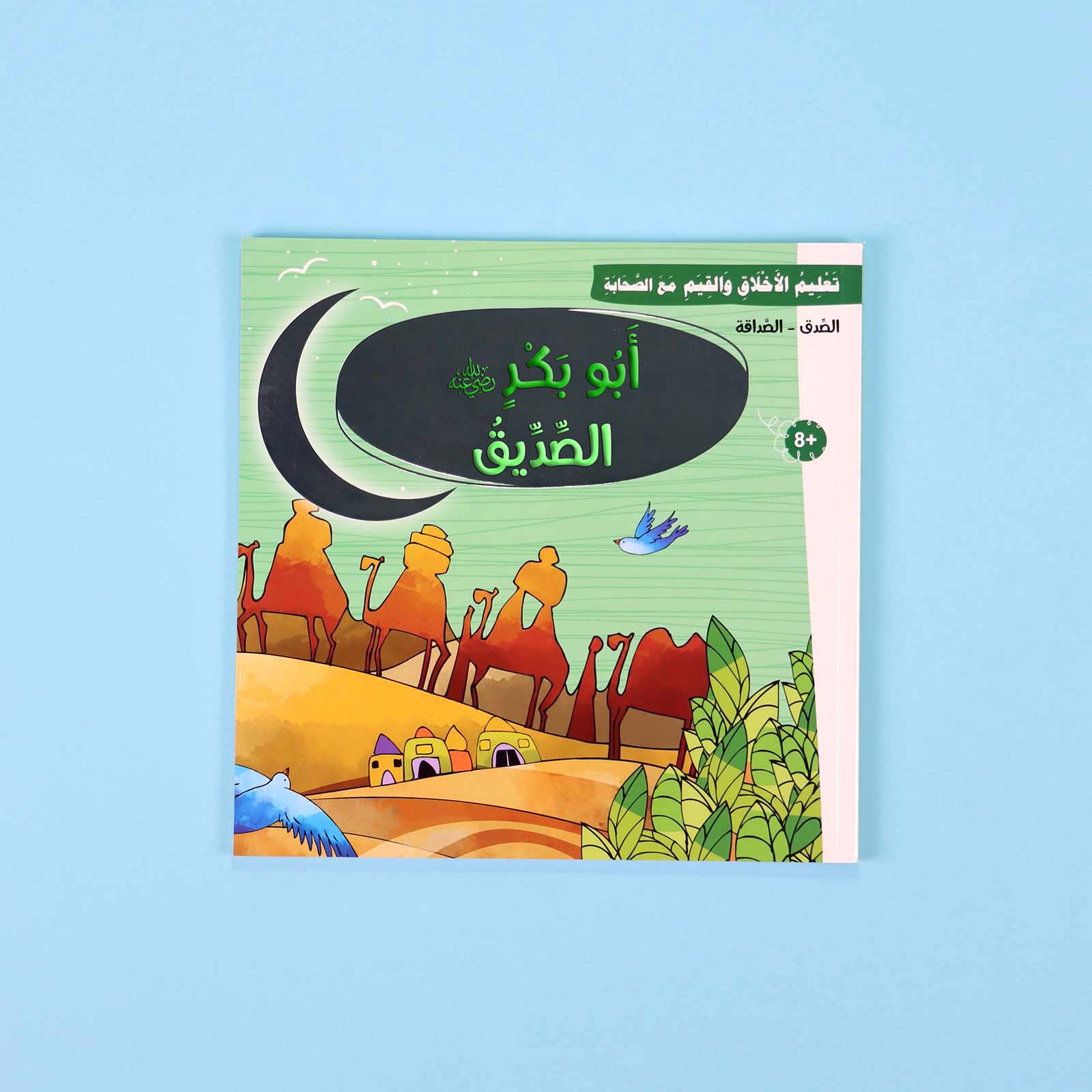 سلسلة تعليم الأخلاق والقيم مع الصحابة - العشرة المبشرون بالجنة Al - imen