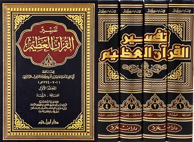 تفسير القرآن العظيم لابن كثير - tafsir ibn kathir Ibn Hazm Livres Arabe 1000000000537 Librairie Musulmane Al-imen