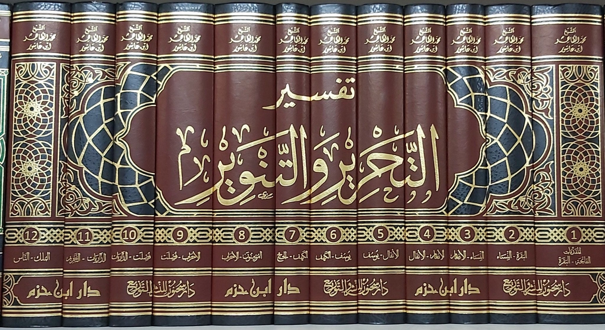 تفسير التحرير والتنوير - الشيخ محمد الطاهر بن عاشور 1 / 12 Al - imen